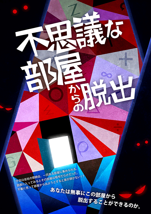 不思議な部屋からの脱出